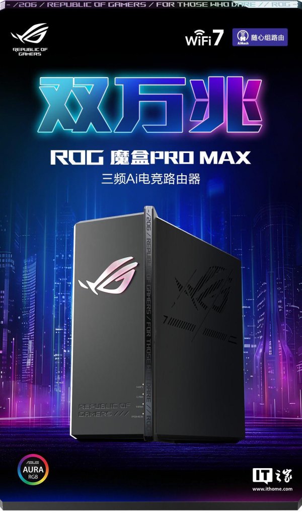 想配资怎么找平台 华硕ROG魔盒Pro Max 电竞路由器上架：双万兆，低至3199元