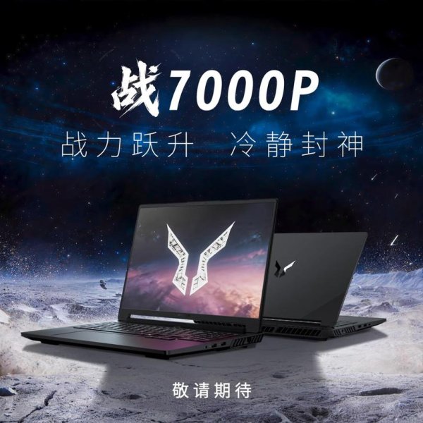 配资炒股安全平台查询 联想来酷斗战者确认战7000P游戏本5月19日面世